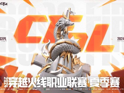 【资讯】CFPL S24 5月17日正式开启双幻神战术将成过去式游戏攻略_手游下载