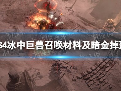 【快爆攻略】S4冰中巨兽召唤材料及暗金掉落一览
　　游戏攻略_手游下载