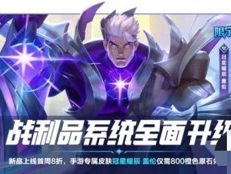 【搬砖攻略】英雄联盟手游冠星耀辰 盖伦上架战利品游戏攻略_手游下载