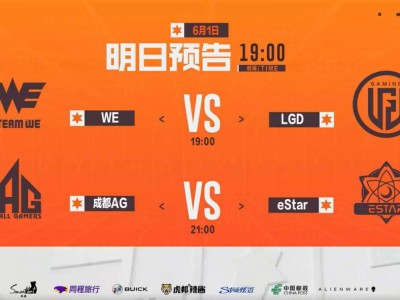 【资讯】LGD战WE能否拿首胜？eStar挑战不败战神成都AG！游戏攻略_手游下载