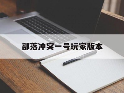 部落冲突一号玩家版本，部落冲突一号玩家下载安装