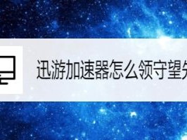 讯游领取的守望先锋怎么下载_迅游加速器领取守望先锋后怎么下载