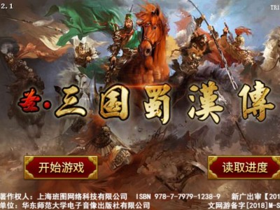 【手游推荐】三国圣蜀汉传 老样子游戏攻略_手游下载