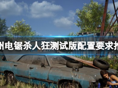 【快爆攻略】《德州电锯杀人狂》配置要求高吗？游戏攻略_手游下载