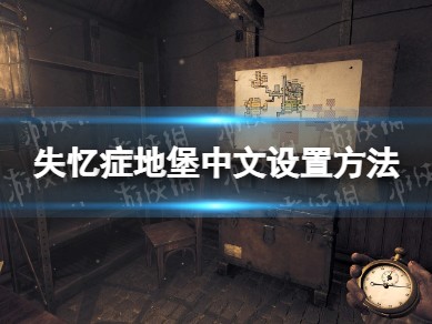 【快爆攻略】《失忆症地堡》怎么设置中文？ 中文设置方法游戏攻略_手游下载
