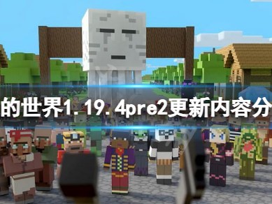 【MC爆肝组】1.19.4pre2更新内容游戏攻略_手游下载