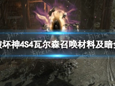 【快爆攻略】S4瓦尔森召唤材料及暗金掉落一览游戏攻略_手游下载
