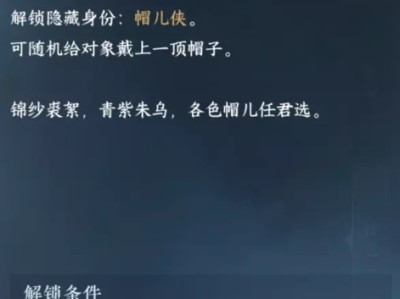 【快爆攻略】《逆水寒》帽儿侠身份怎么解锁游戏攻略_手游下载