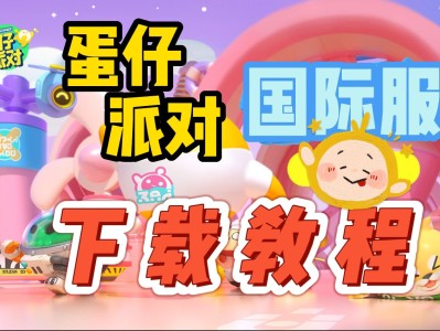 蛋仔派对国际服下载官网，蛋仔派对国际服1000蛋币