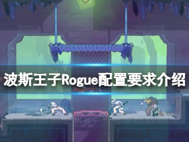 【快爆攻略】波斯王子Rogue配置要求介绍
　　游戏攻略_手游下载