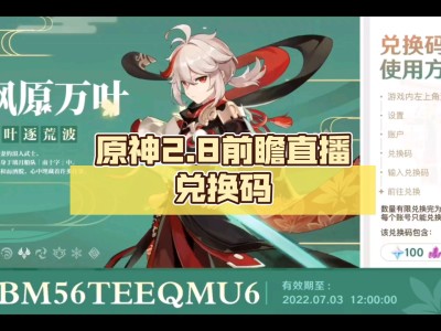 关于原神2.0版本前瞻直播兑换码的信息