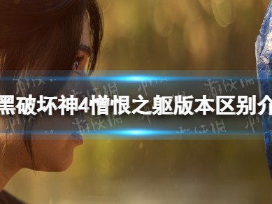 【快爆攻略】《暗黑破坏神4》憎恨之躯版本区别介绍游戏攻略_手游下载