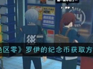 【游戏攻略】绝区零罗伊的纪念币获得攻略游戏攻略_手游下载