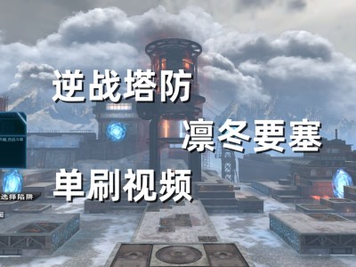 逆战塔防凛冬要塞神秘掉落，逆战2021年塔防神秘掉落