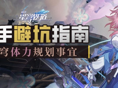 【游戏攻略】星穹铁道游戏攻略_手游下载
