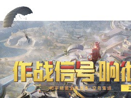【和平周刊】这一次，射击更刺激！《和平精英》亮相发布会游戏攻略_手游下载