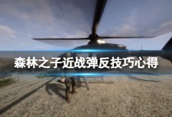 【快爆攻略】《森林之子》近战怎么打？近战弹反技巧心得游戏攻略_手游下载