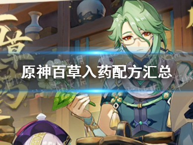 【原神搬运】百草入药配方汇总 百草入药配方有哪些？游戏攻略_手游下载