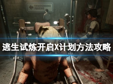 【快爆攻略】《逃生试炼》怎么开启X计划 开启X计划方法攻略？游戏攻略_手游下载