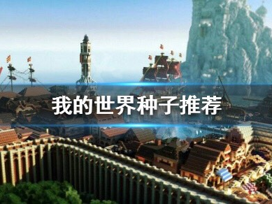 【MC不灭】有什么好玩的种子 种子推荐游戏攻略_手游下载