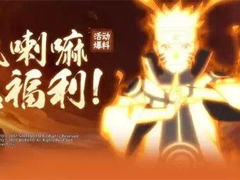 【快爆攻略】火影忍者九喇叭鸣人最多需要多少可以抽到游戏攻略_手游下载