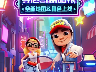 地铁跑酷破解版下载安装(不用下载登录直接玩的游戏)