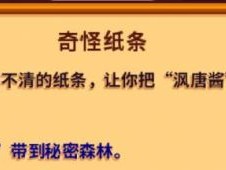 星露谷物语秘密纸条5-9有什么内容 星露谷物语秘密纸条5-9内容游戏攻略_手游下载