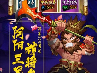 【手游推荐】阴阳三国志（内购）游戏攻略_手游下载