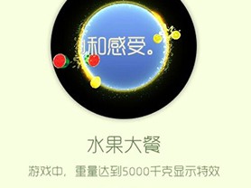 【攻略资讯帖】水果大餐游戏攻略_手游下载