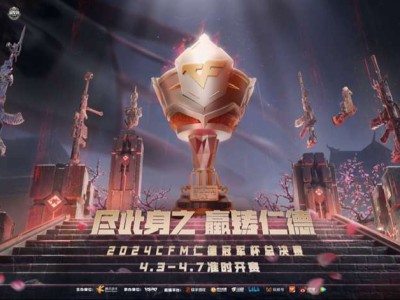 【资讯】2024CFM仁德冠军杯总决赛数据榜单出炉，青尤荣获最佳游戏攻略_手游下载