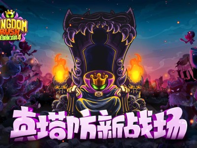 【手游推荐】王国保卫战4（内购版）游戏攻略_手游下载