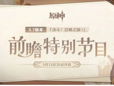 《原神》3.7版本「决斗！召唤之巅！」前瞻特别节目预告游戏攻略_手游下载