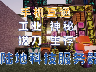 【服务器】🔥手机互通🔥1.12｜工业｜神秘｜星辉｜拔刀等游戏攻略_手游下载