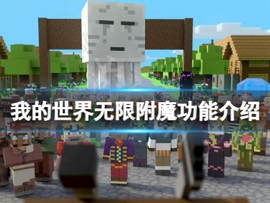 【MC爆肝组】《我的世界》无限附魔有什么用？无限附魔功能介绍游戏攻略_手游下载