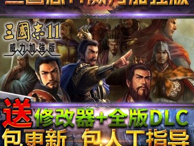 三国志11威力加强版电脑版下载(三国志11威力加强版对电脑有没有什么要求)