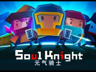 【手游推荐】Soul Knight游戏攻略_手游下载