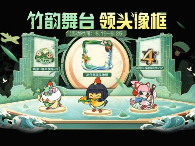【搬砖】竹韵舞台 领头像框游戏攻略_手游下载