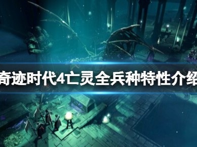 【快爆攻略】《奇迹时代4》亡灵全兵种特性介绍游戏攻略_手游下载