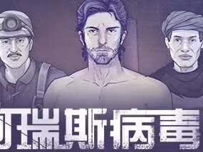【游戏推荐】阿瑞斯病毒2游戏攻略_手游下载