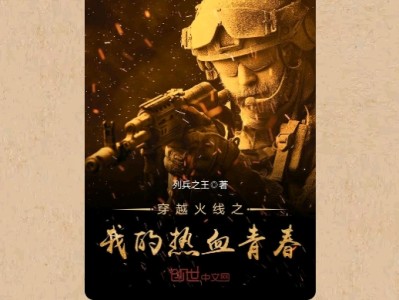 【游戏小说】穿越火线之我的热血青春［一］游戏攻略_手游下载