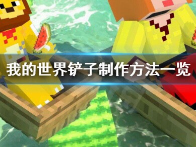 【MC不灭】铲子怎么做 铲子制作方法一览.游戏攻略_手游下载