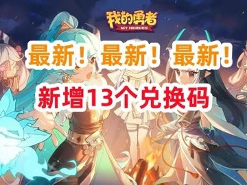 我的勇者兑换码50连抽_我的勇者兑换码2021年5月