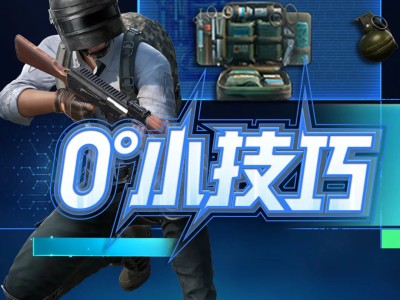 【攻略】0°小技巧 | 海岛地图超隐蔽点位，你能找到近在咫尺的T游戏攻略_手游下载