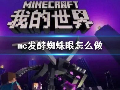 【游戏攻略】mc发酵蜘蛛眼怎么做游戏攻略_手游下载
