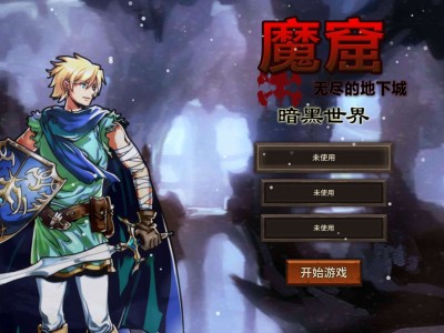 【手游推荐】魔窟暗黑世界 无限资源游戏攻略_手游下载