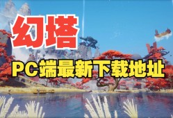幻塔攻略下载(幻塔的具体玩法是什么)