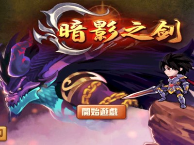 【手游推荐】暗影之剑游戏攻略_手游下载