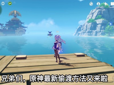 包含原神下载最新版本3.3官方的词条