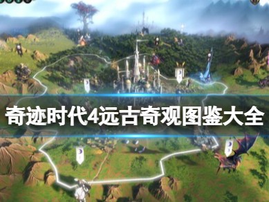 【快爆攻略】《奇迹时代4》远古奇观图鉴大全游戏攻略_手游下载