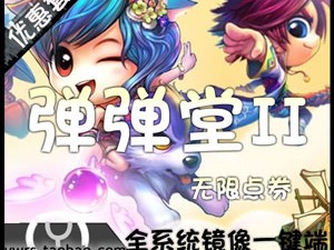 【端游推荐】弹弹堂2单机版游戏一键端游戏攻略_手游下载